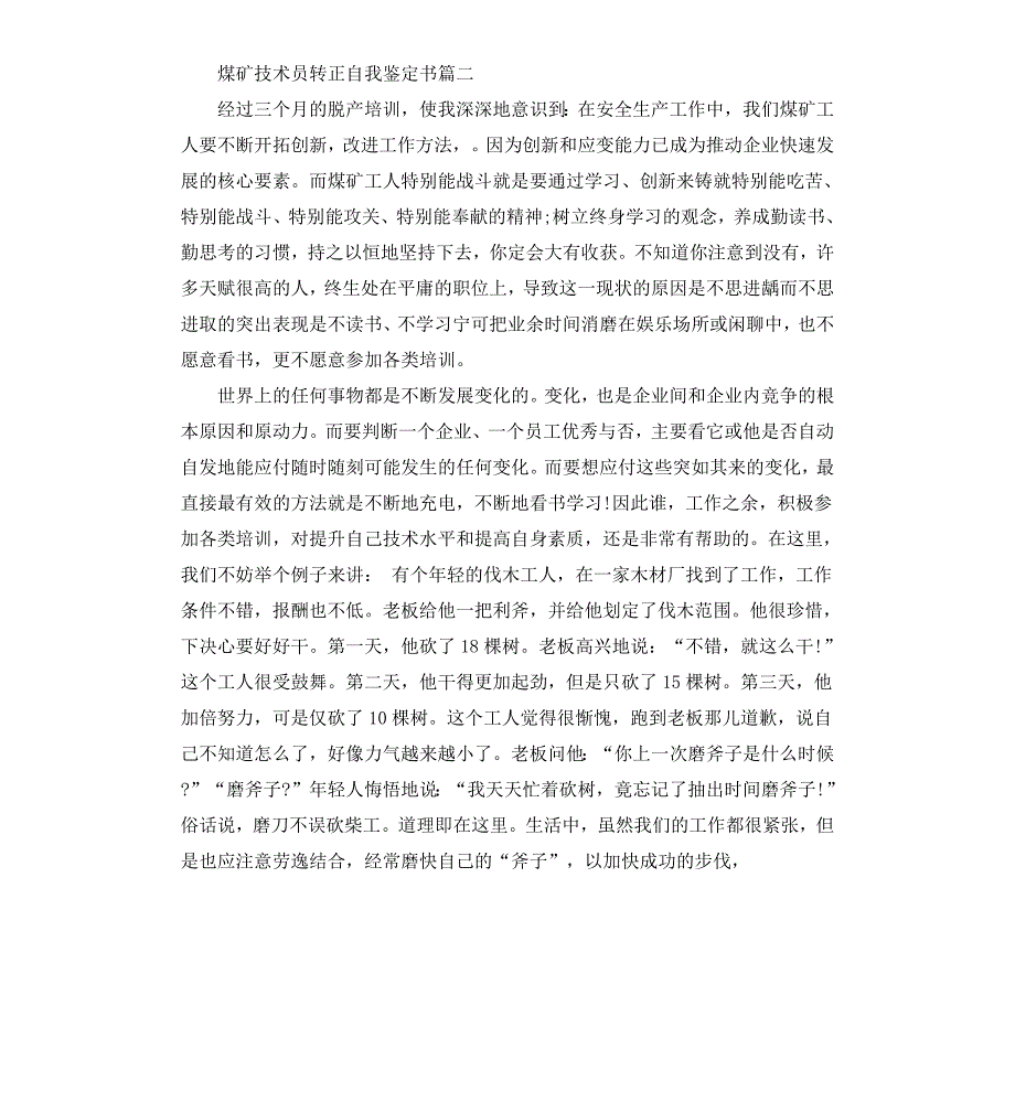 煤矿技术员转正自我鉴定书_第3页