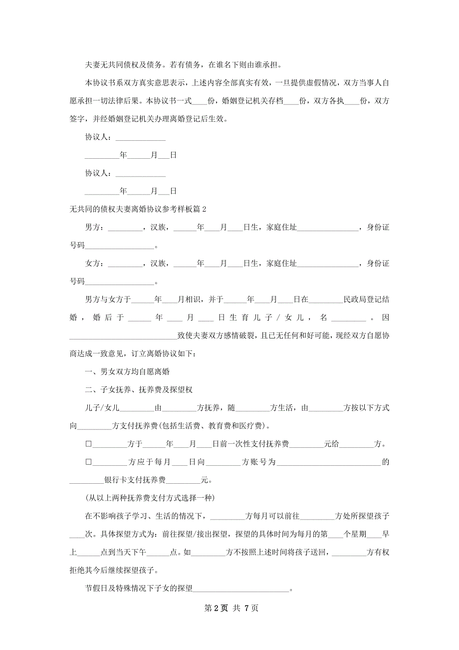 无共同的债权夫妻离婚协议参考样板（5篇专业版）_第2页