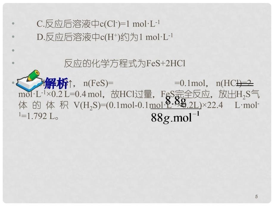 高考化学第一轮总复习 第11课时物质的量在化学方程式中的应用课件（广西专版）_第5页