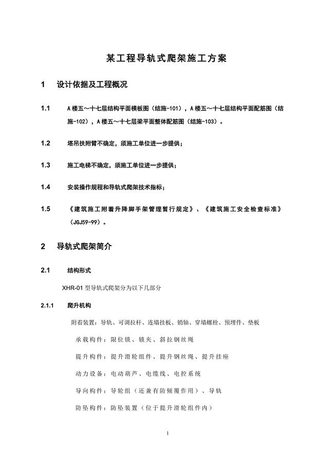 某工程导轨式爬架施工方案.doc