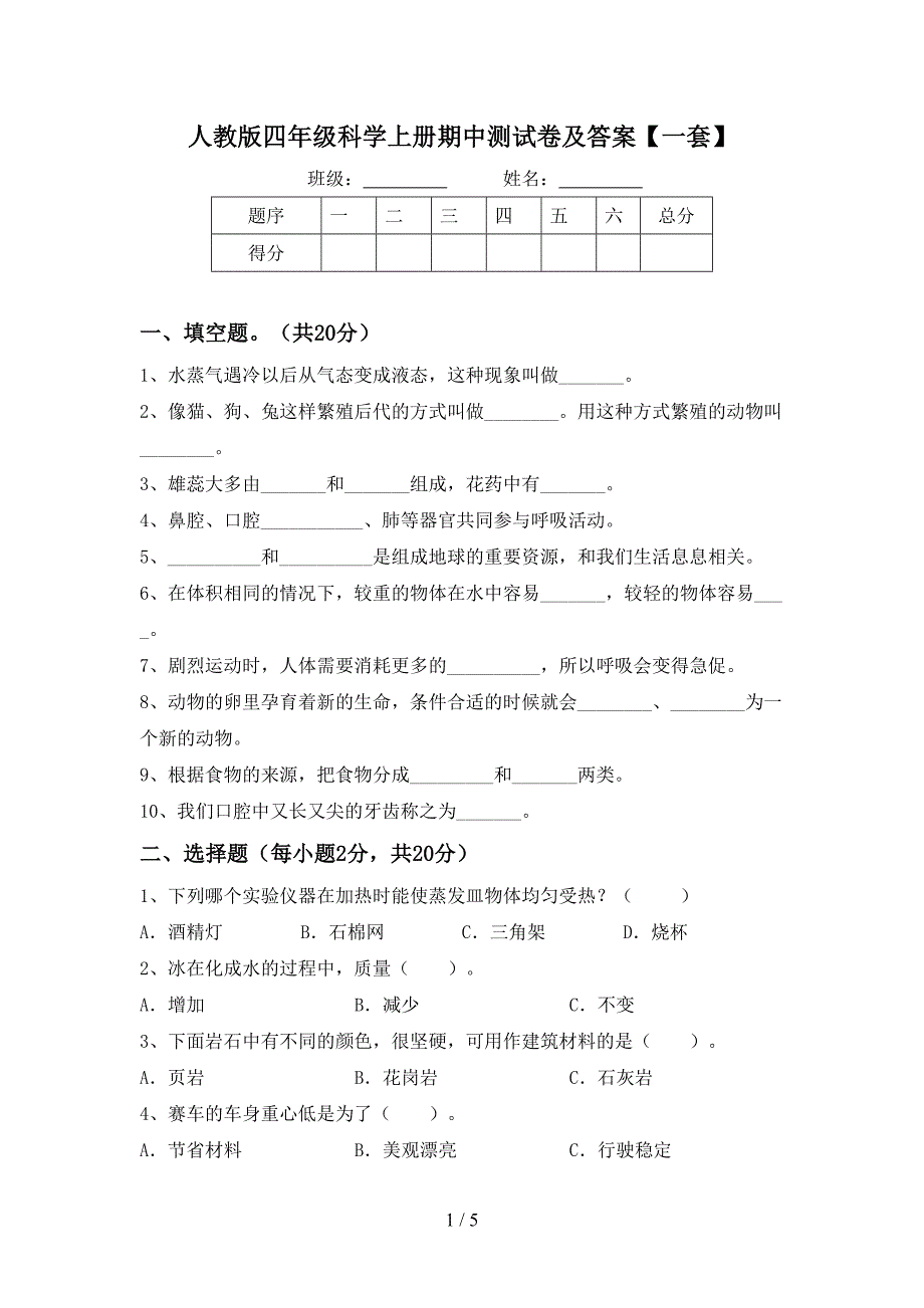 人教版四年级科学上册期中测试卷及答案【一套】.doc_第1页