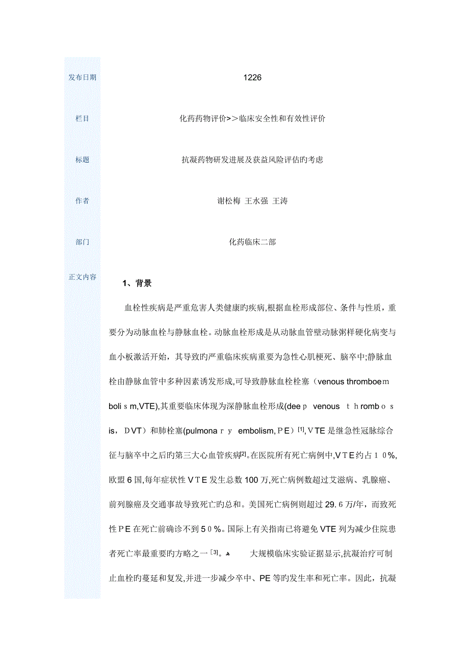 抗凝药物研发进展及获益风险评估的考虑_第1页