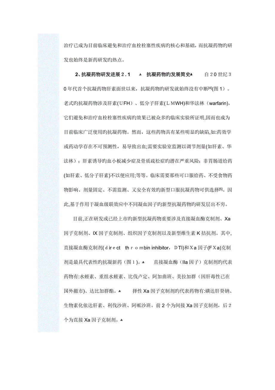 抗凝药物研发进展及获益风险评估的考虑_第2页