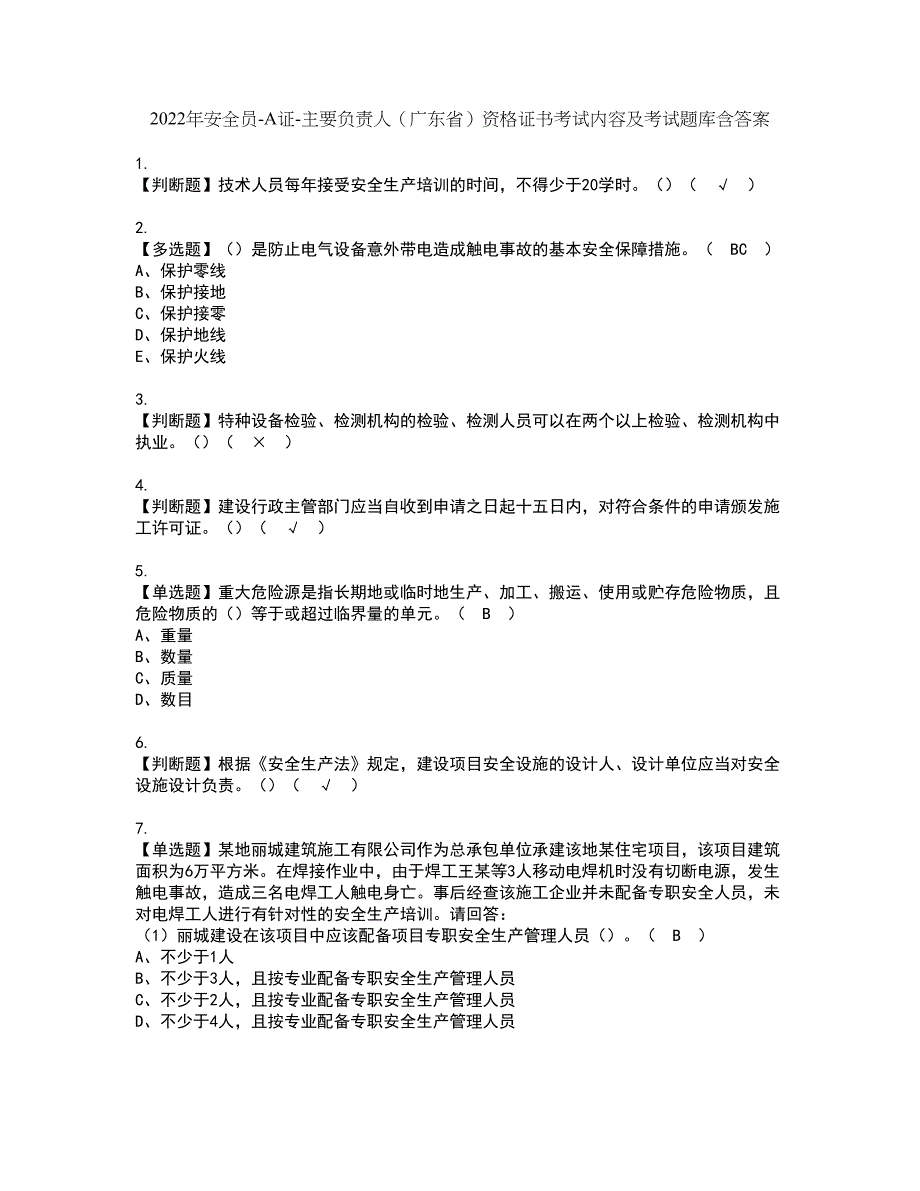 2022年安全员-A证-主要负责人（广东省）资格证书考试内容及考试题库含答案套卷43_第1页