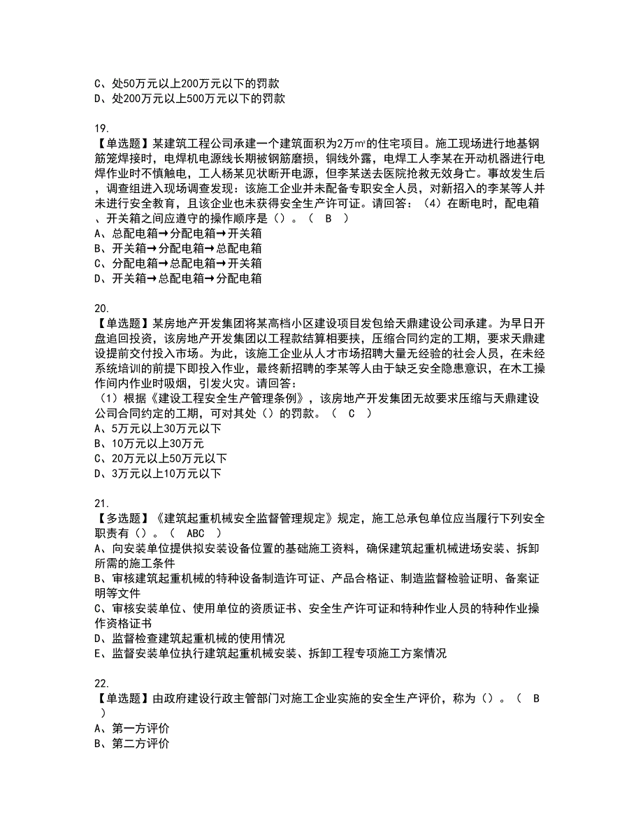 2022年安全员-A证-主要负责人（广东省）资格证书考试内容及考试题库含答案套卷43_第4页