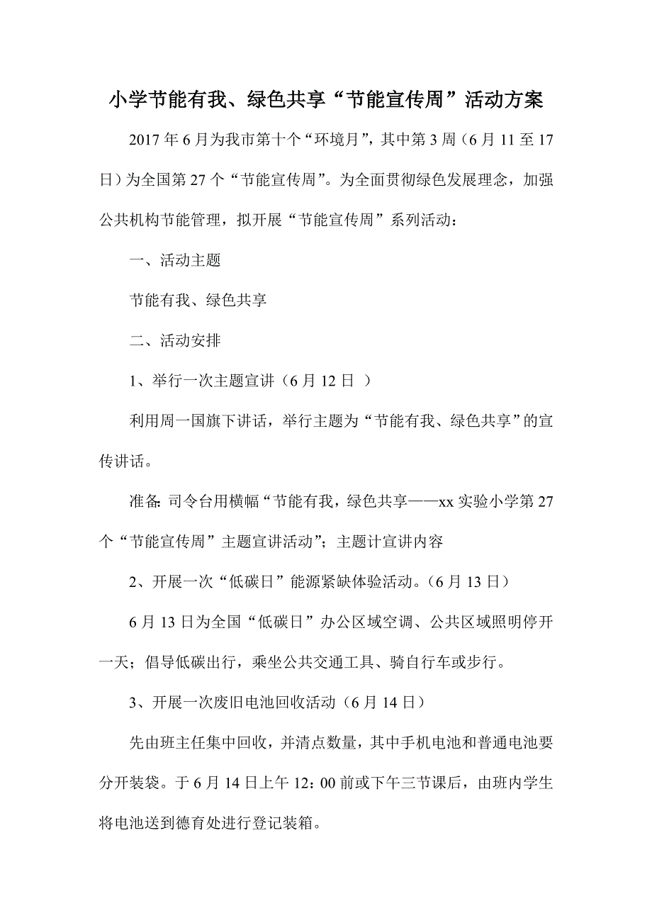 小学节能有我、绿色共享“节能宣传周”活动方案_第1页