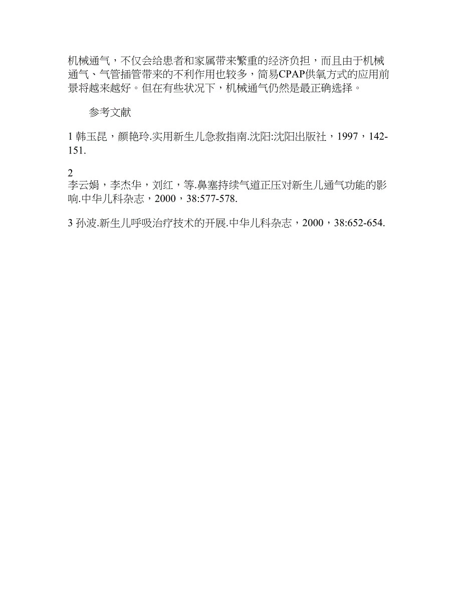 简易CPAP供氧对新生偏高体重儿肺炎呼吸窘迫的临床作用研究_第4页