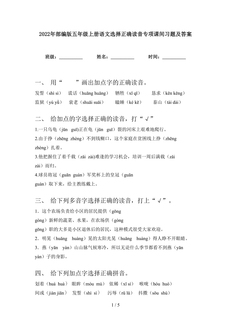 2022年部编版五年级上册语文选择正确读音专项课间习题及答案_第1页