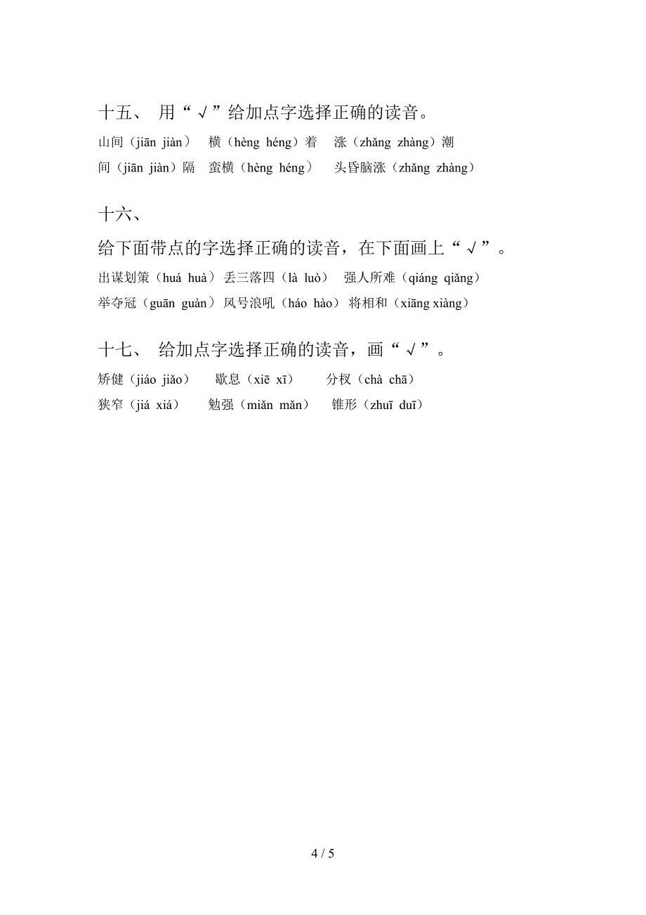 2022年部编版五年级上册语文选择正确读音专项课间习题及答案_第4页