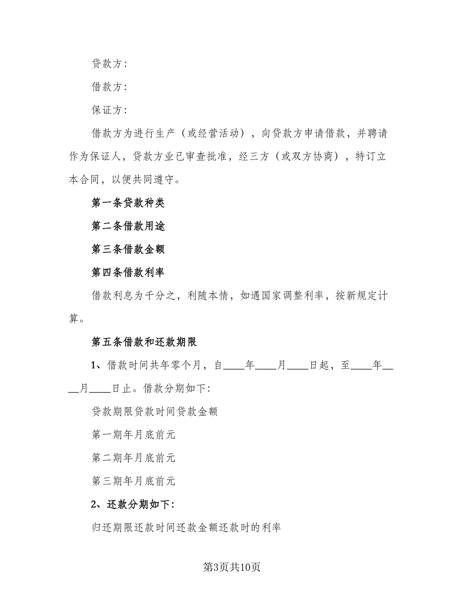 企业向个人借款合同例文（四篇）.doc_第3页