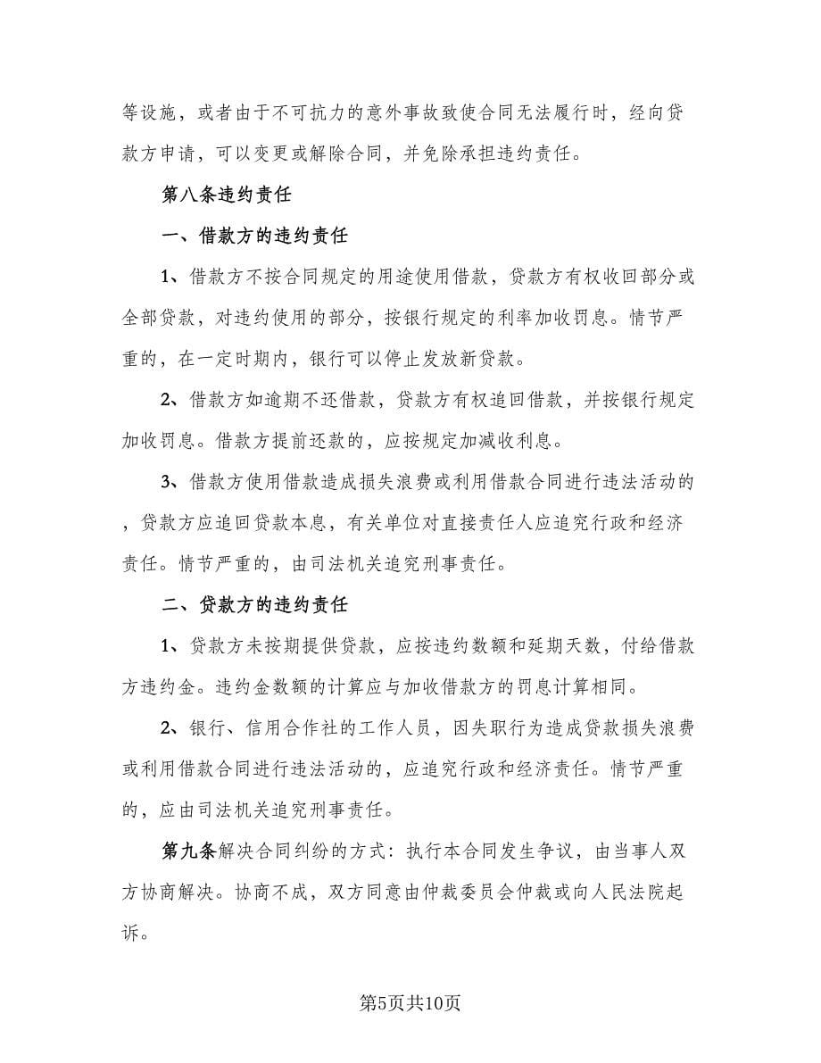 企业向个人借款合同例文（四篇）.doc_第5页