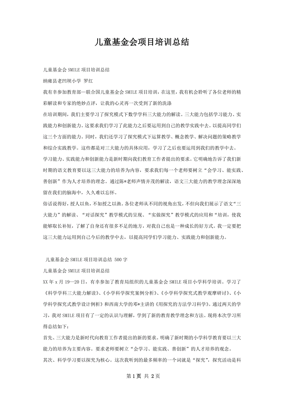 儿童基金会项目培训总结_第1页