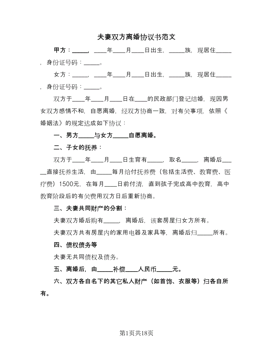 夫妻双方离婚协议书范文（九篇）.doc_第1页