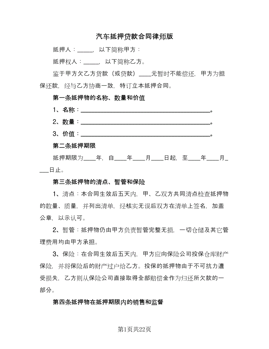 汽车抵押贷款合同律师版（七篇）_第1页