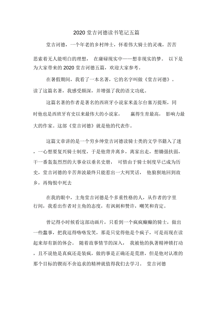 2020堂吉诃德读书笔记五篇_第1页