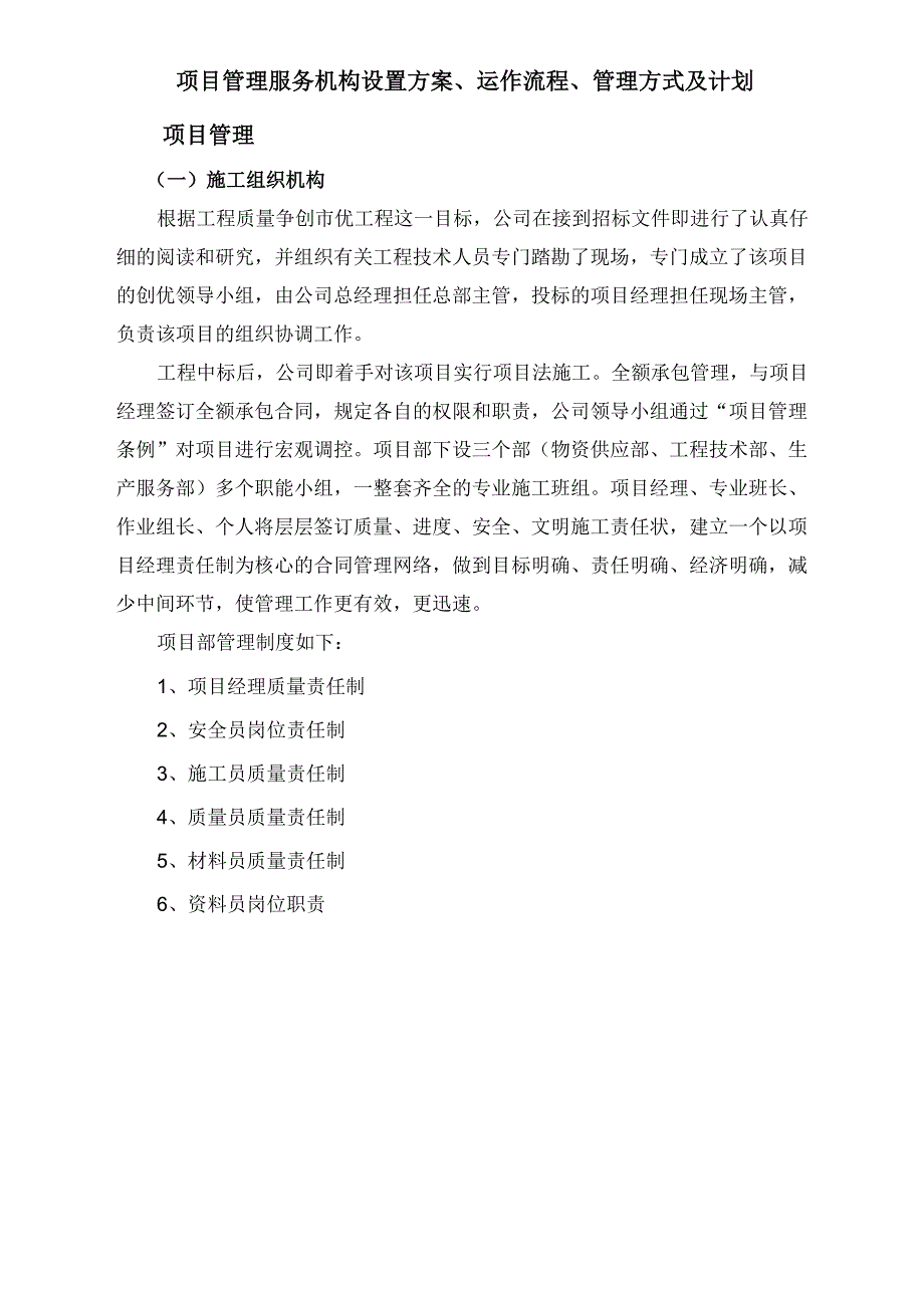 项目管理服务机构设置方案、运作流程、管理方式及计划_第1页