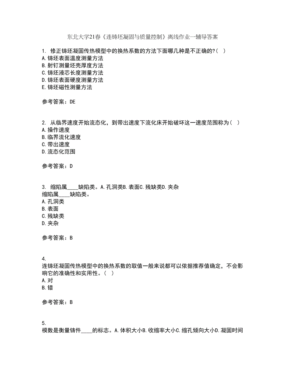 东北大学21春《连铸坯凝固与质量控制》离线作业一辅导答案91_第1页