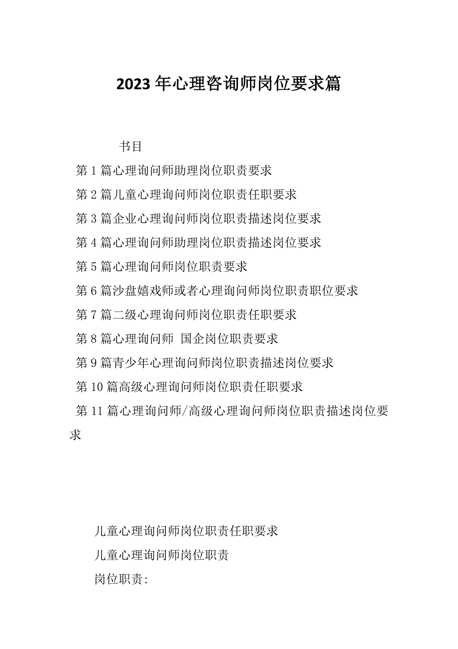 2023年心理咨询师岗位要求篇_第1页