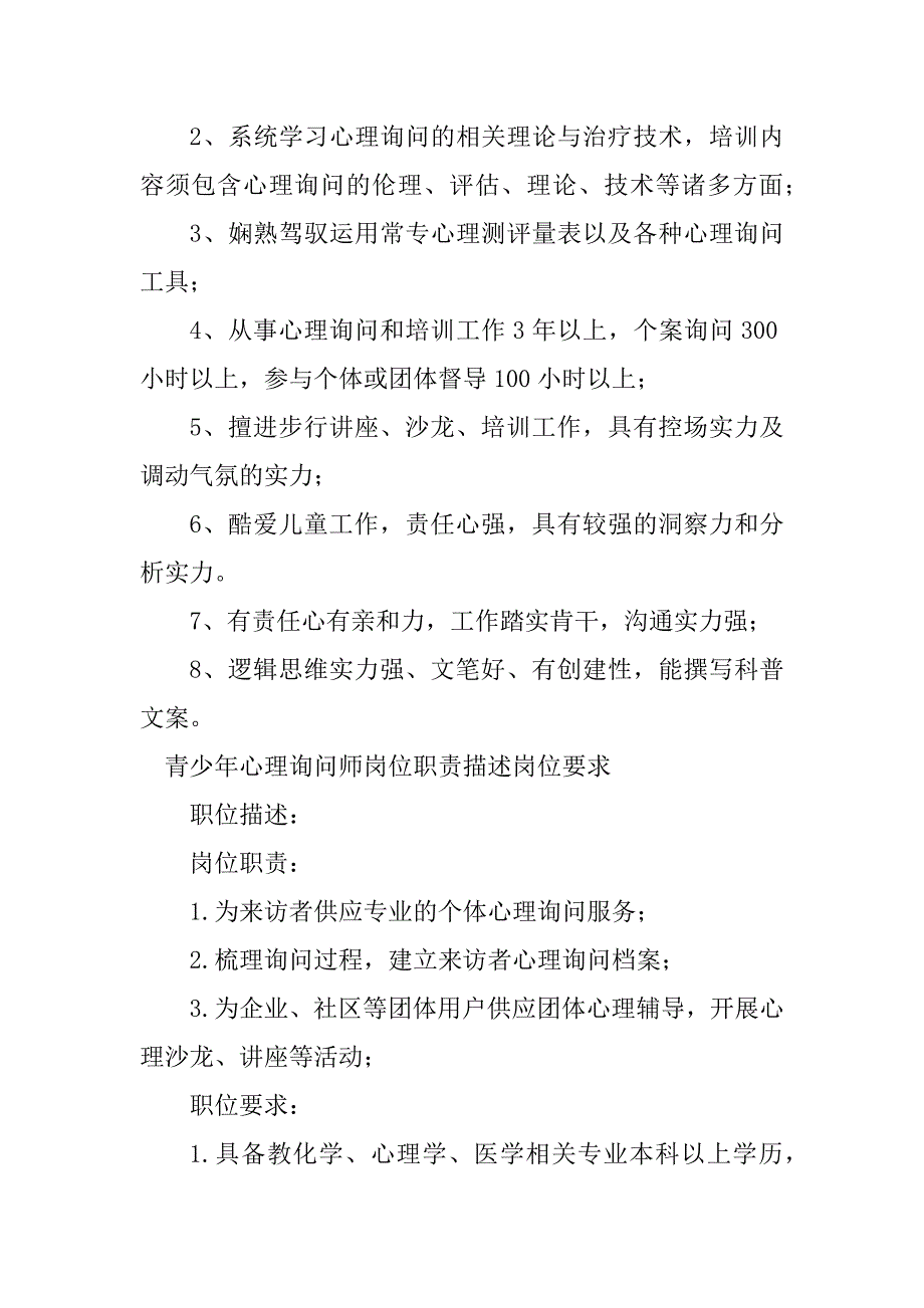 2023年心理咨询师岗位要求篇_第4页