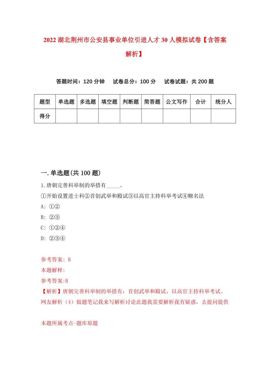 2022湖北荆州市公安县事业单位引进人才30人模拟试卷【含答案解析】【9】_第1页