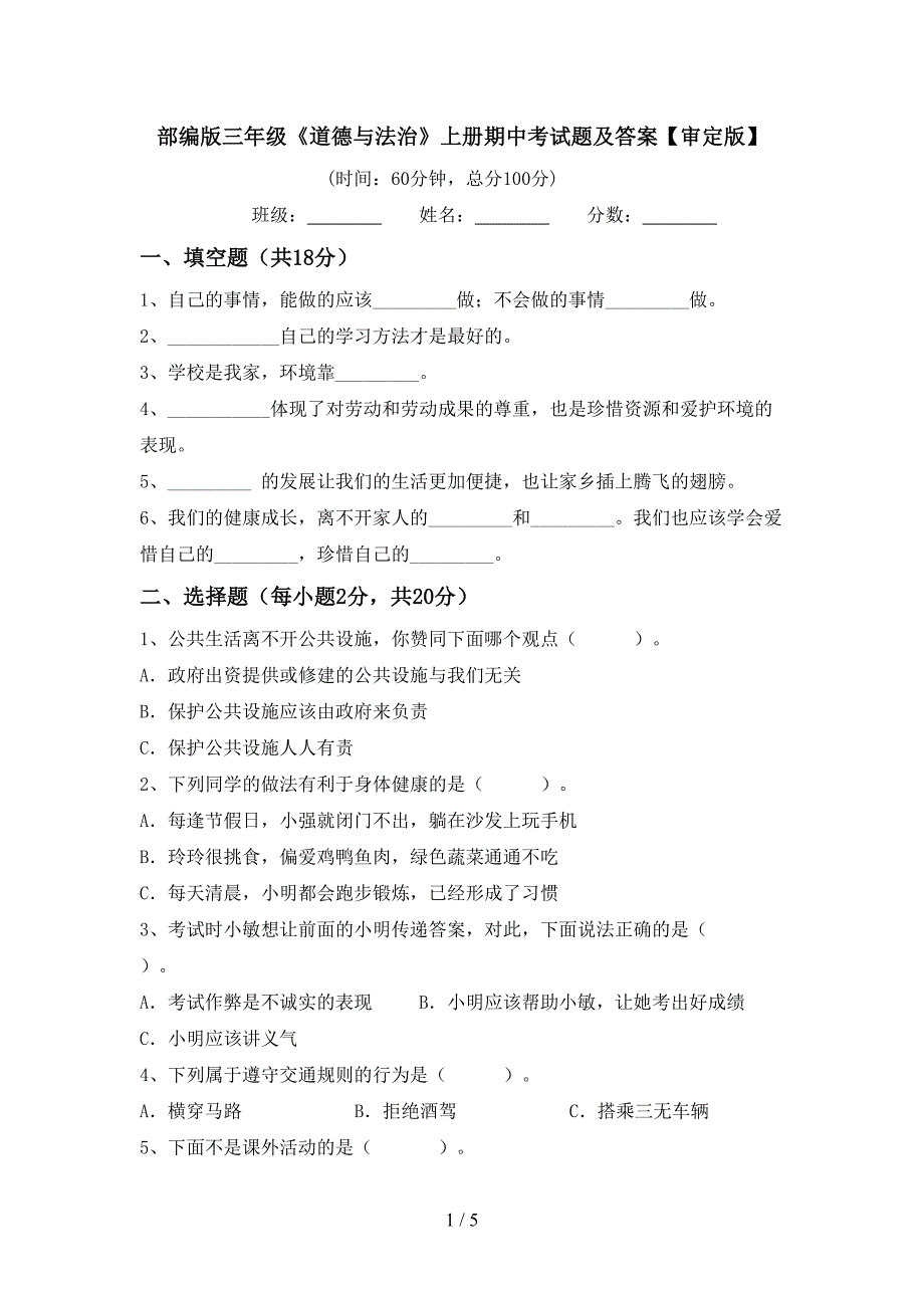 部编版三年级《道德与法治》上册期中考试题及答案【审定版】.doc_第1页