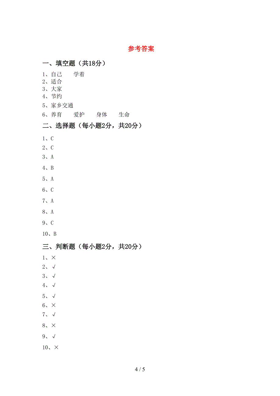 部编版三年级《道德与法治》上册期中考试题及答案【审定版】.doc_第4页