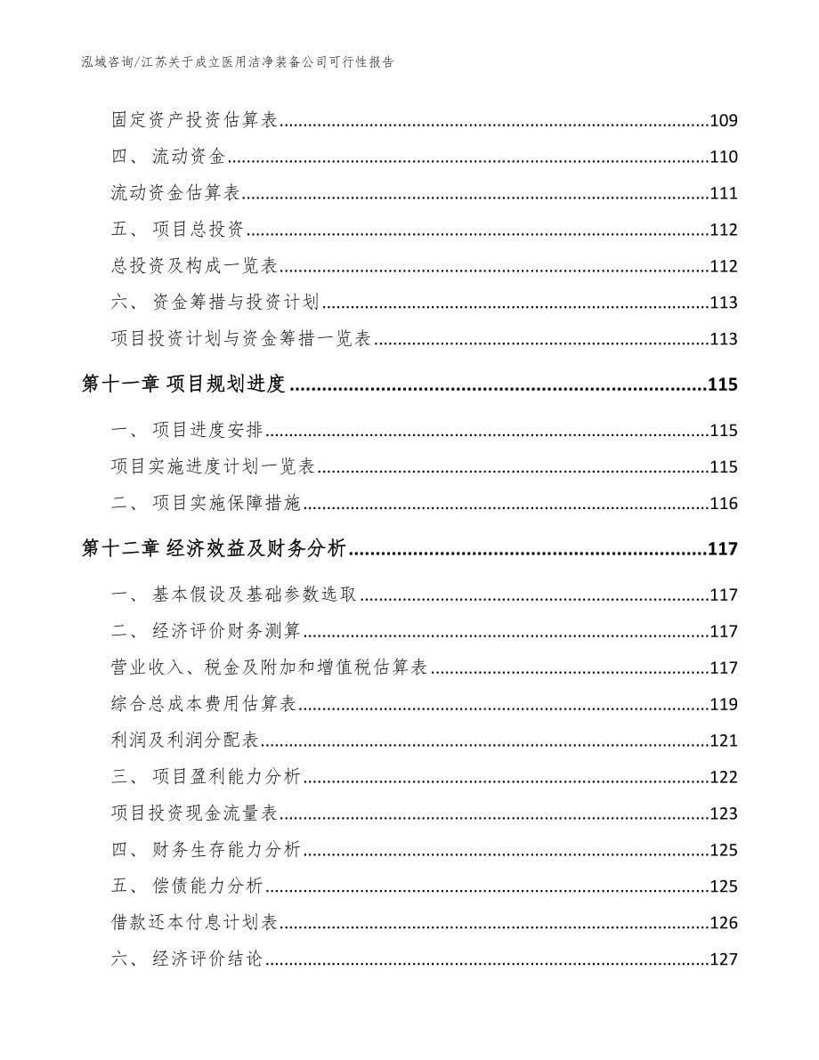 江苏关于成立医用洁净装备公司可行性报告_范文参考_第5页