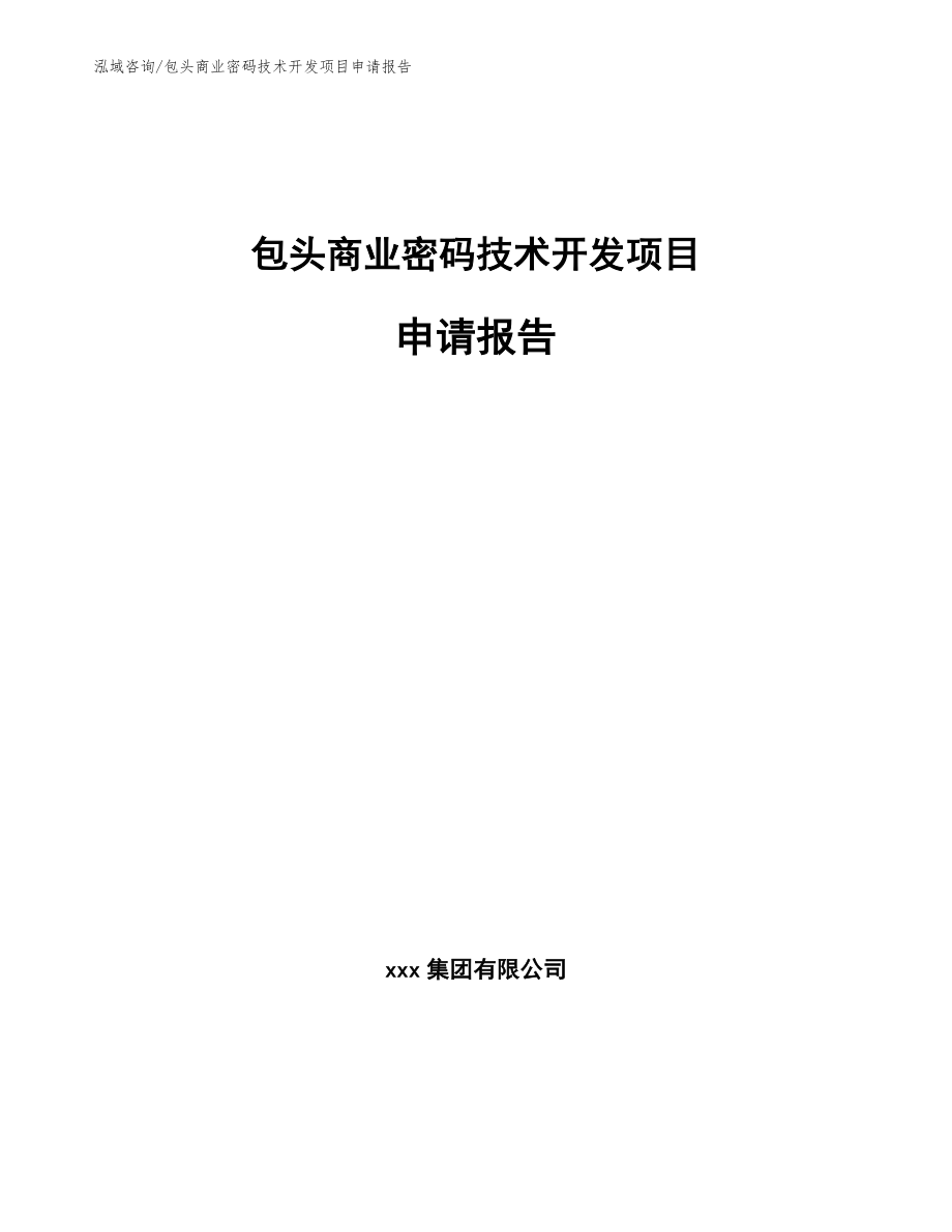 包头商业密码技术开发项目申请报告（模板范文）