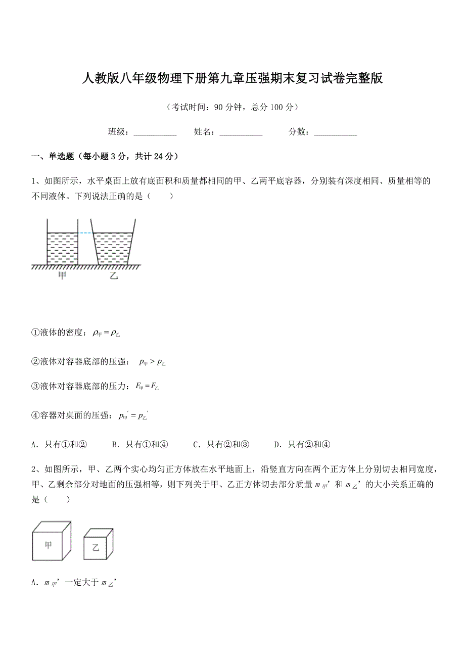 2018-2019年度人教版八年级物理下册第九章压强期末复习试卷完整版.docx_第1页