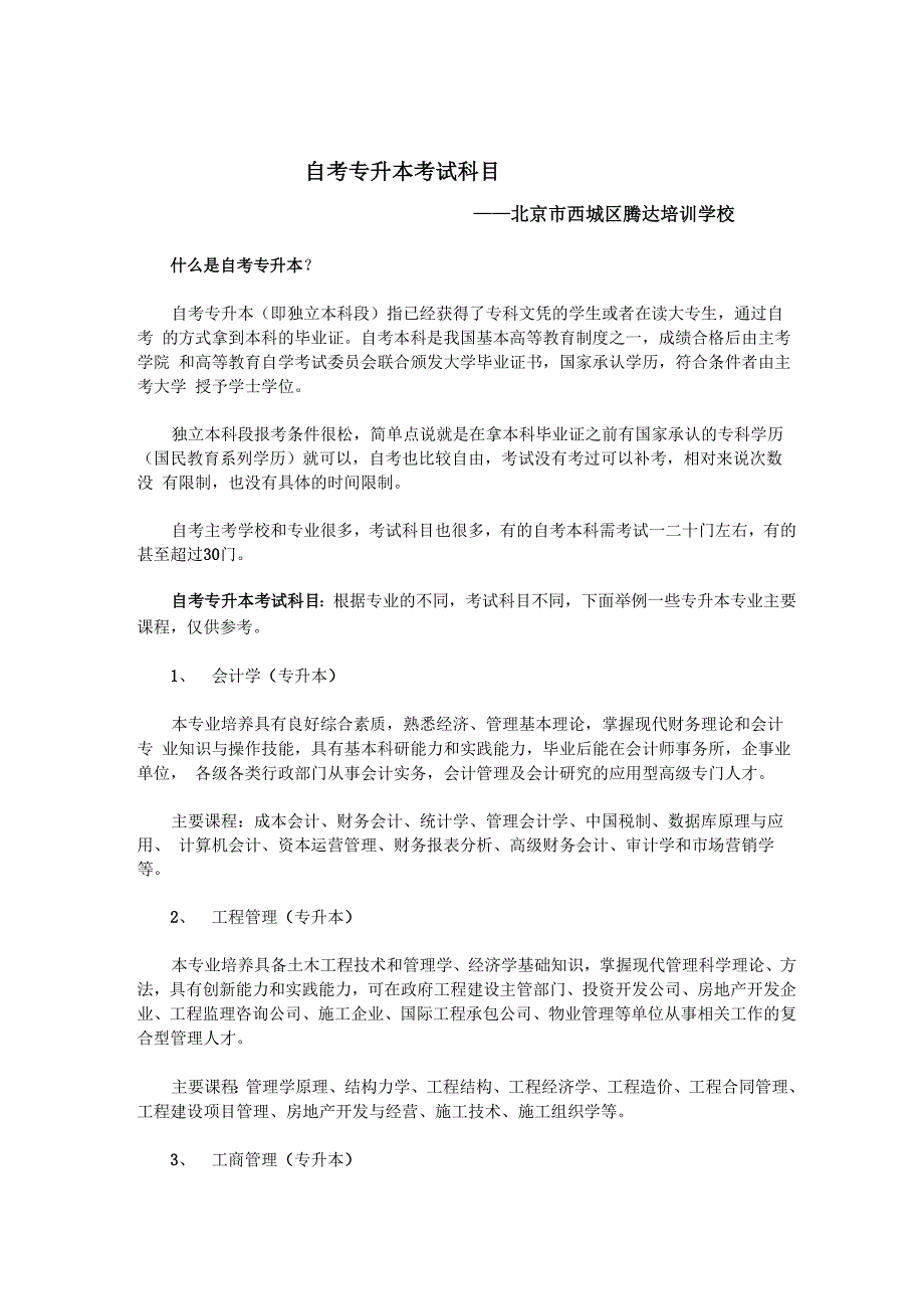 自考专升本考试科目_自考本科的必考科目_第1页