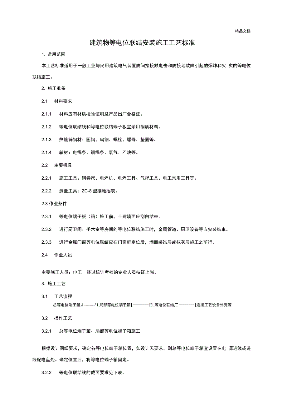 建筑物等电位联结安装施工工艺标准_第1页