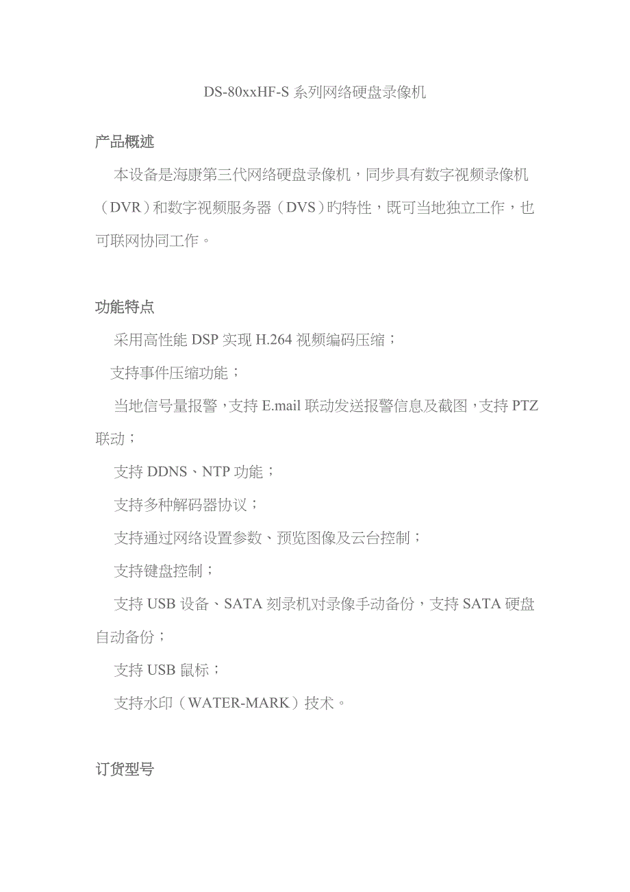 ds8016hfs系列网络硬盘录像机_第1页