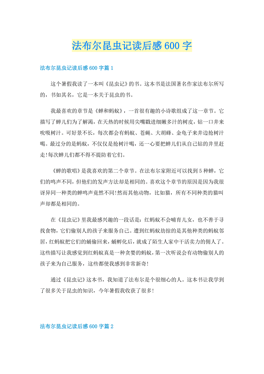 法布尔昆虫记读后感600字_第1页