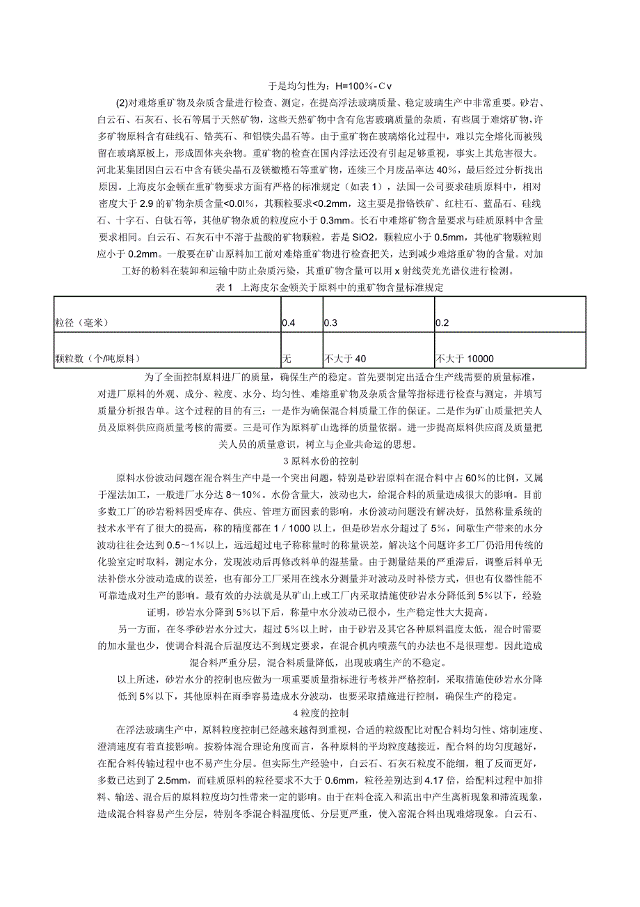 精确控制浮法玻璃原料及混合料质量.doc_第2页