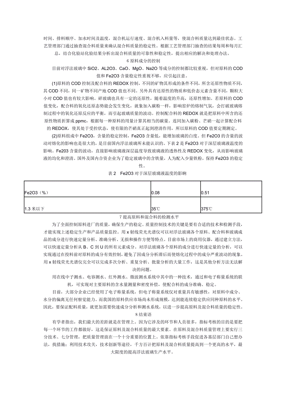 精确控制浮法玻璃原料及混合料质量.doc_第4页