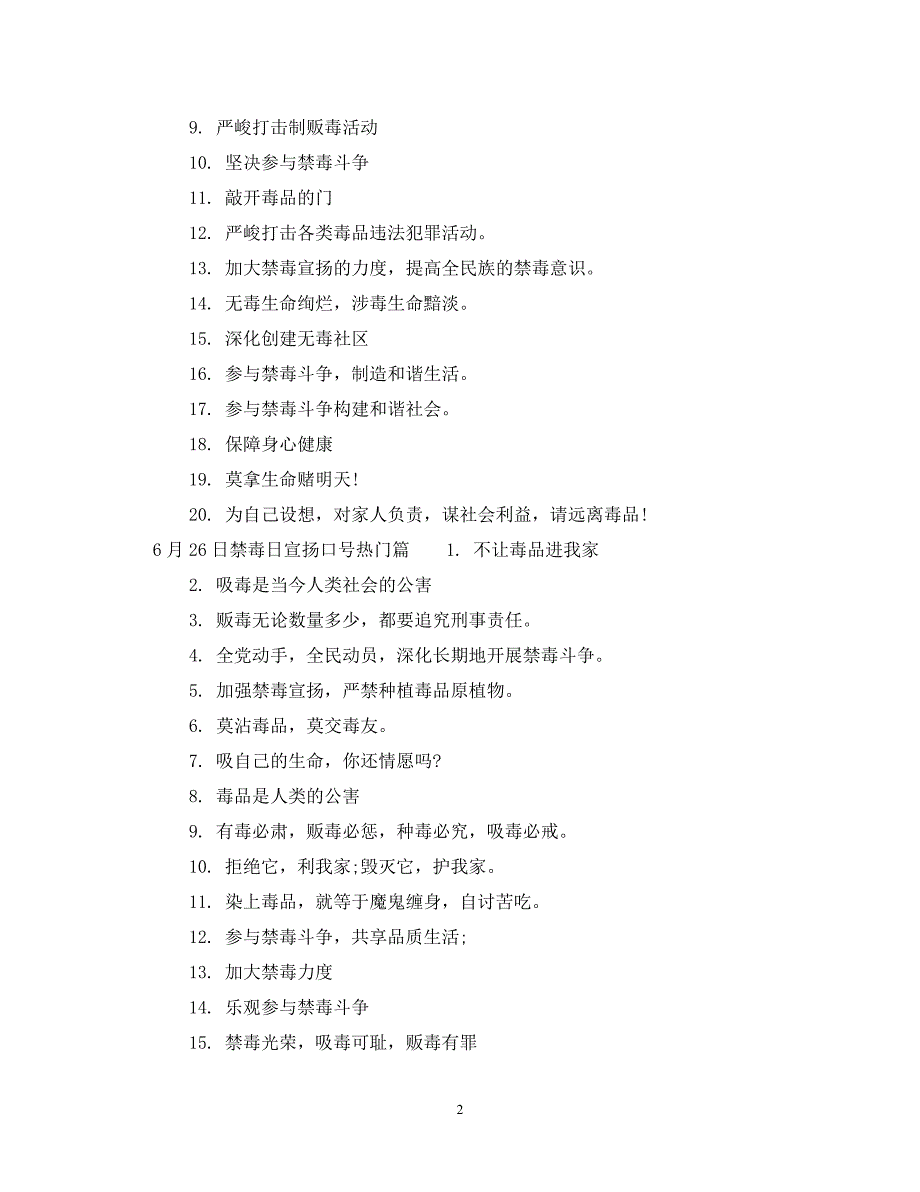 2023年6月26日禁毒日宣传标语.DOC_第2页