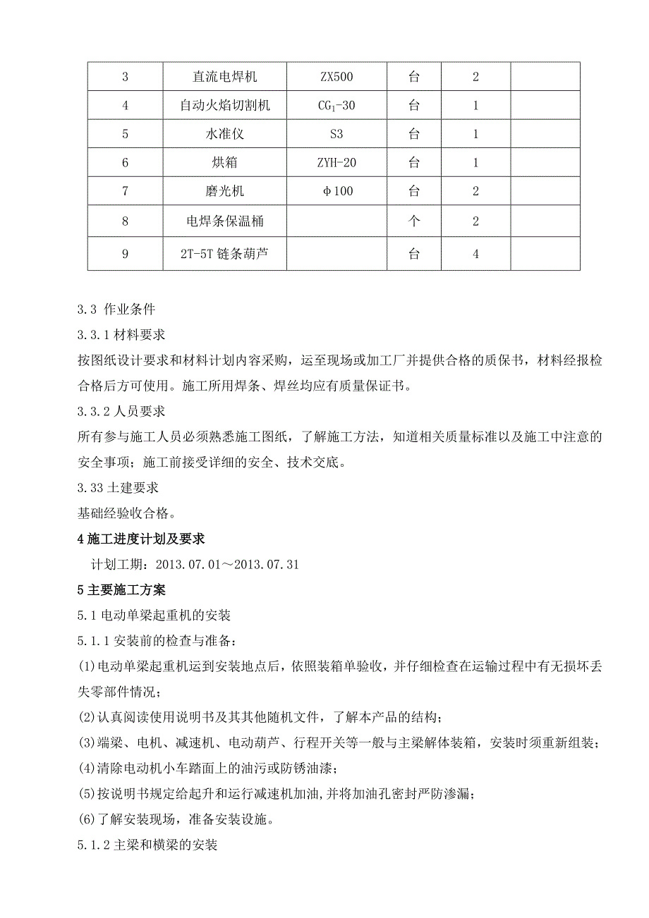 电动葫芦安装施工技术方案_第2页