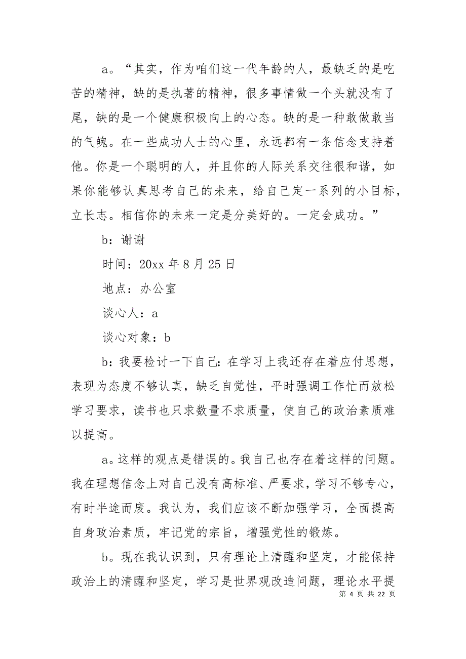 2021谈心谈话记录范文 [2021最新工作谈心谈话记录内容范文大全精选]_第4页