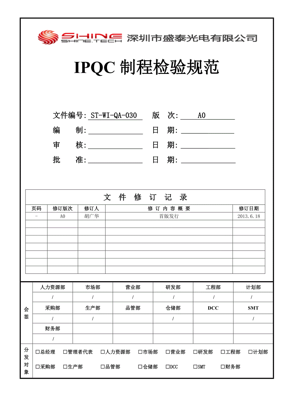 IPQC制程检验规范_第1页