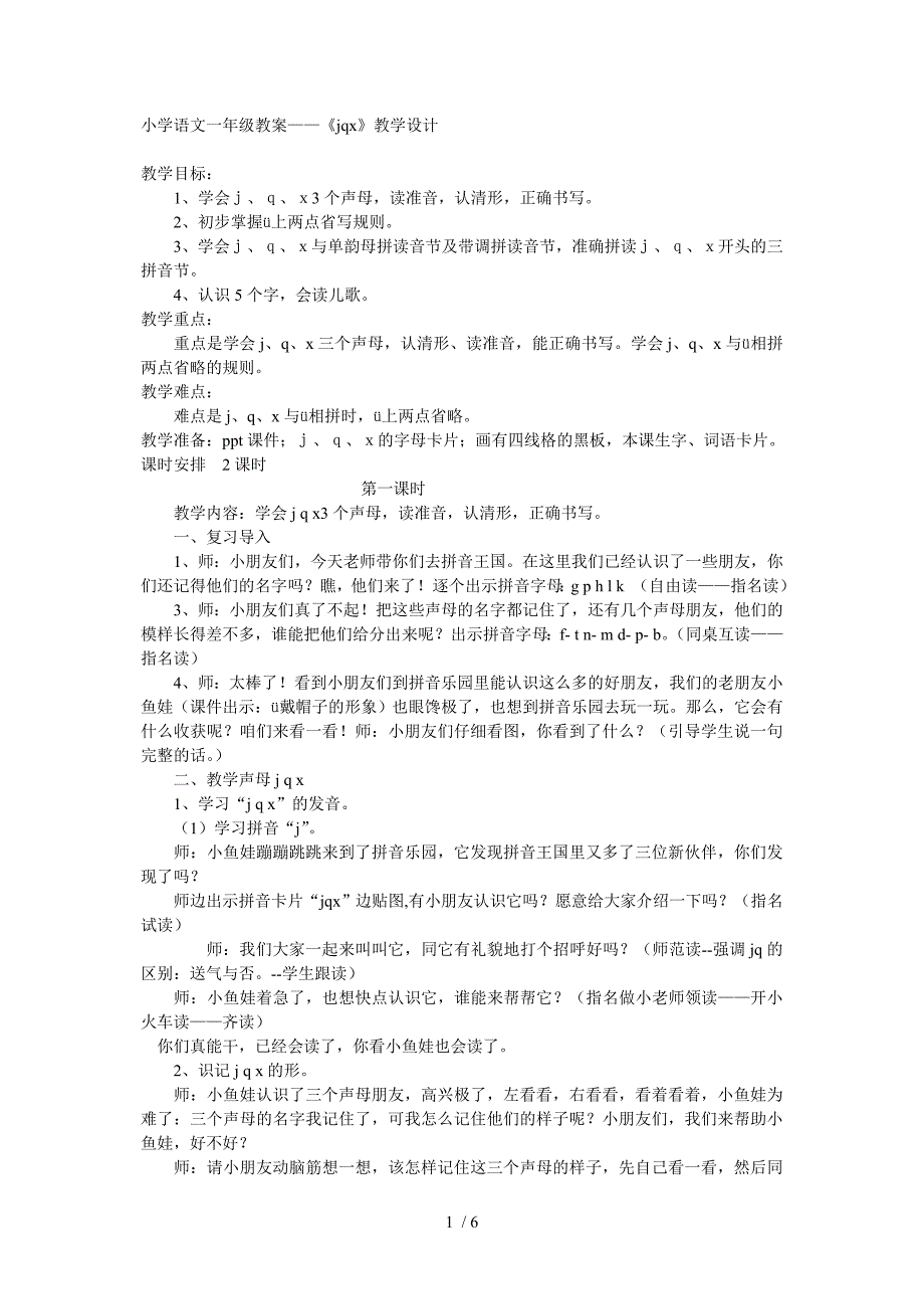 小学语文一年级教案_第1页