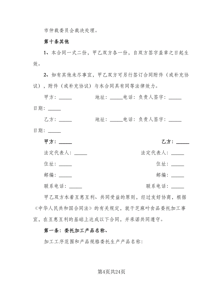 食品委托加工合同专业版（6篇）.doc_第4页