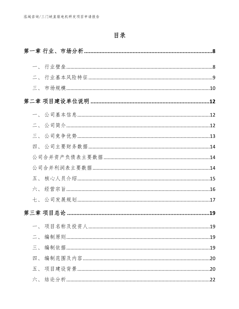 三门峡直驱电机研发项目申请报告参考范文_第2页