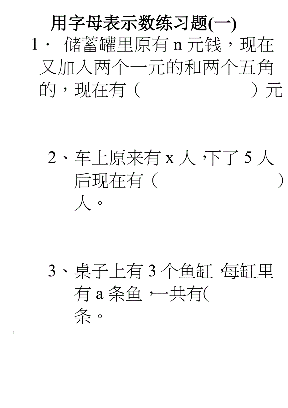 人教版五年级上册数学用字母表示数练习题总汇_第1页