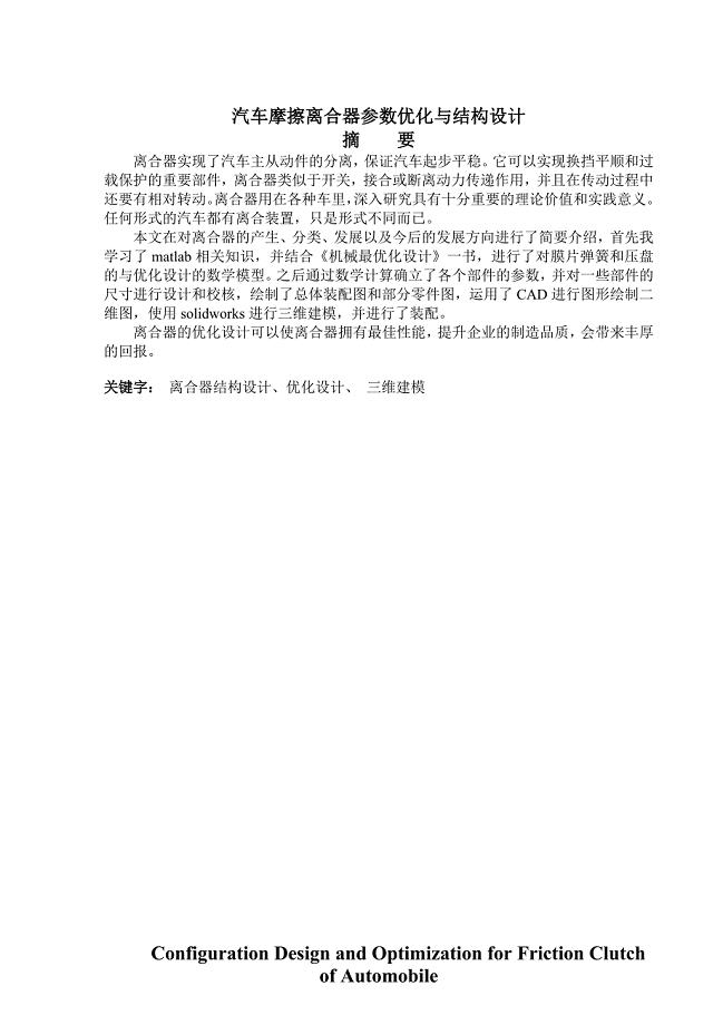 本科毕业设计 膜片弹簧离合器优化与结构设计