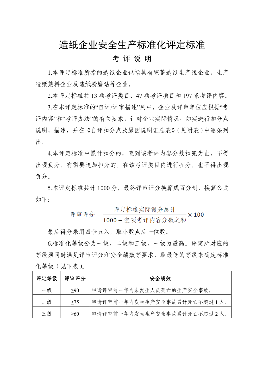 造纸企业安全生产标准化评定标准_第1页