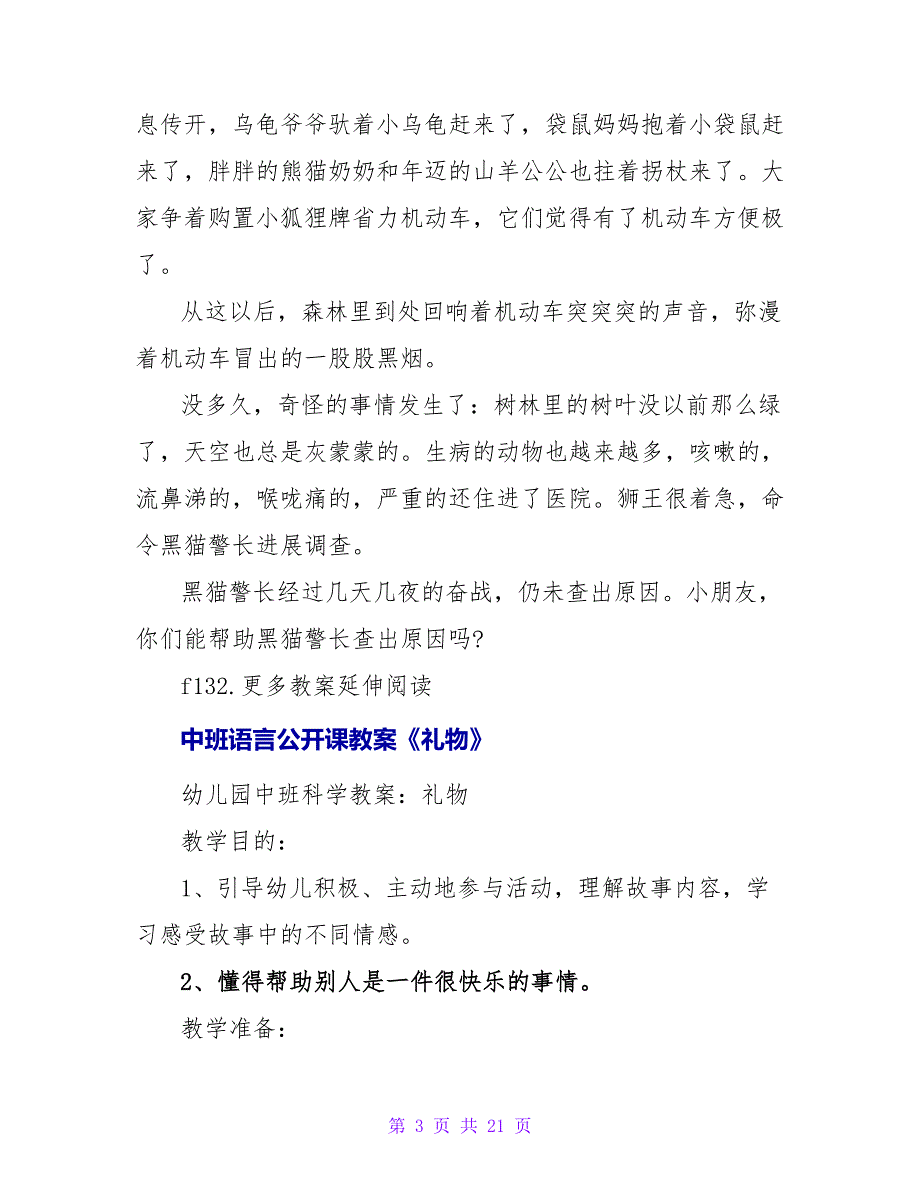 中班语言公开课教案《森林车店》.doc_第3页