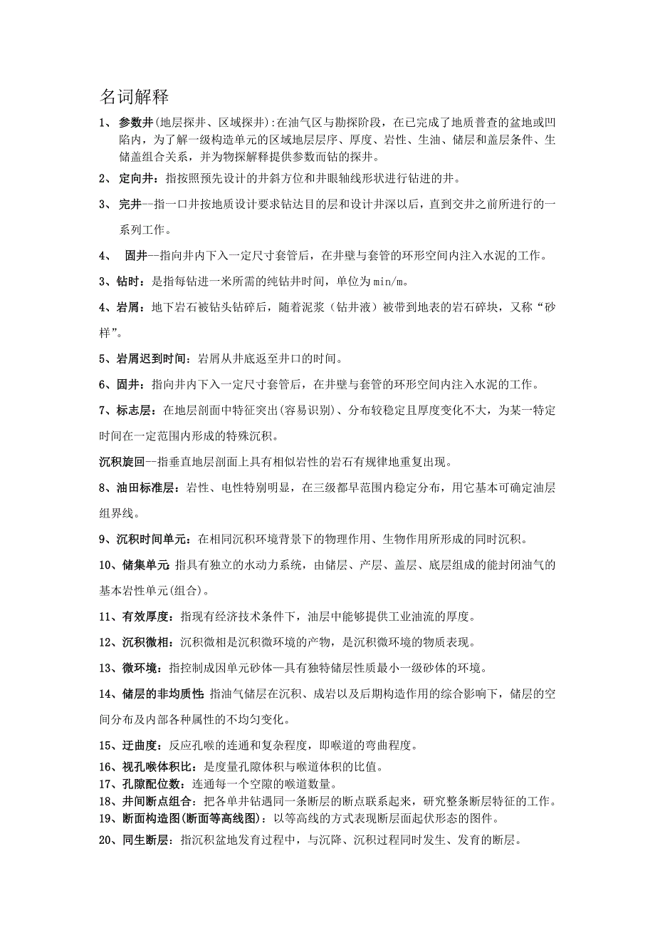 油气田地下地质学复习资料_第1页