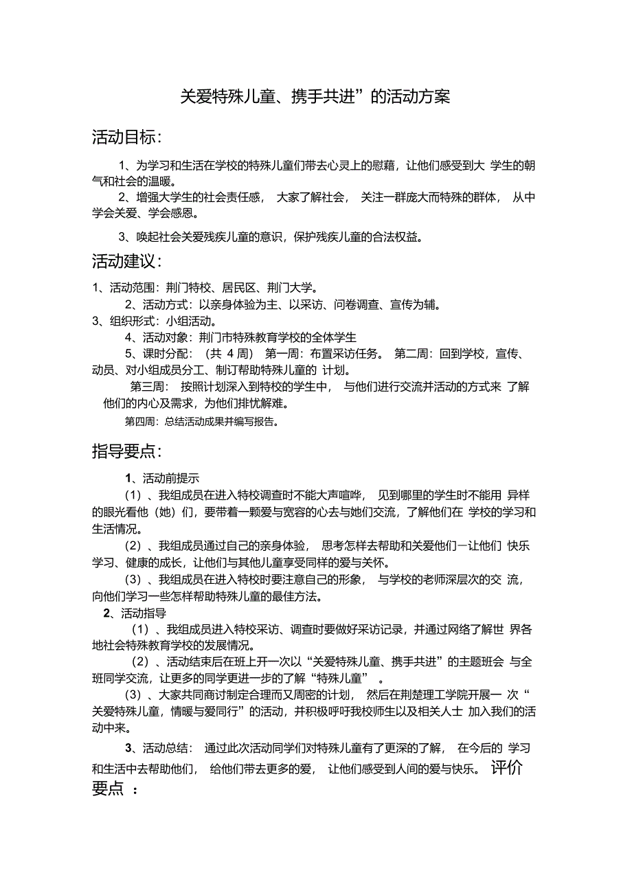 关爱特殊儿童、携手共进的活动方案_第1页