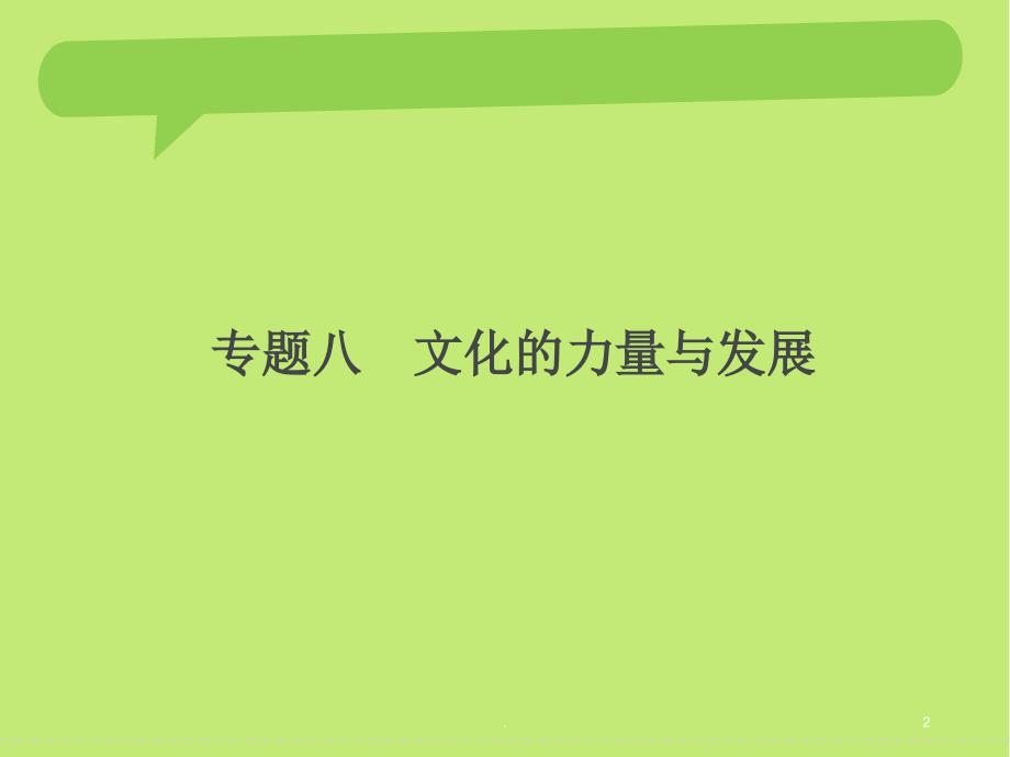 (精品文档)创新设计二轮政治全国通用专题复习PPT演示课件_第2页