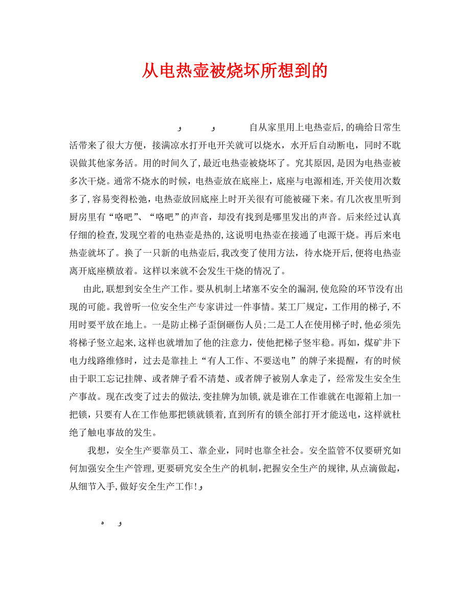 安全管理之从电热壶被烧坏所想到的_第1页